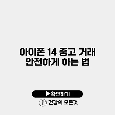 아이폰 14 중고 거래 안전하게 하는 법
