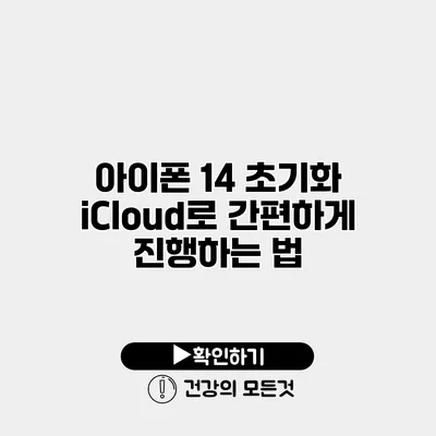 아이폰 14 초기화 iCloud로 간편하게 진행하는 법