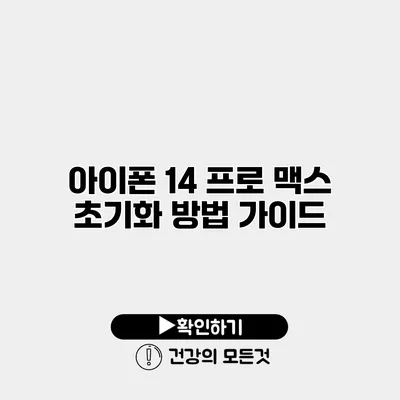 아이폰 14 프로 맥스 초기화 방법 가이드