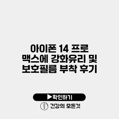 아이폰 14 프로 맥스에 강화유리 및 보호필름 부착 후기