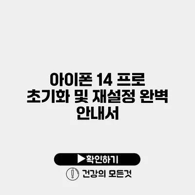 아이폰 14 프로 초기화 및 재설정 완벽 안내서