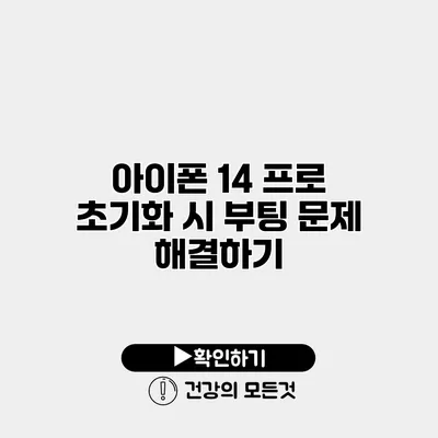 아이폰 14 프로 초기화 시 부팅 문제 해결하기