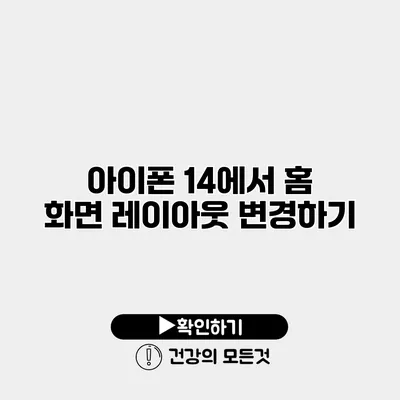 아이폰 14에서 홈 화면 레이아웃 변경하기