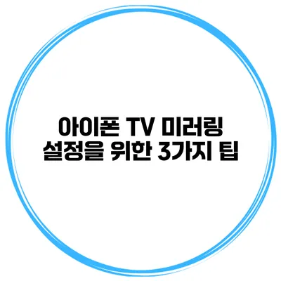 아이폰 TV 미러링 설정을 위한 3가지 팁