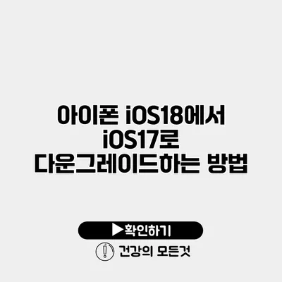 아이폰 iOS18에서 iOS17로 다운그레이드하는 방법