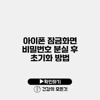아이폰 잠금화면 비밀번호 분실 후 초기화 방법