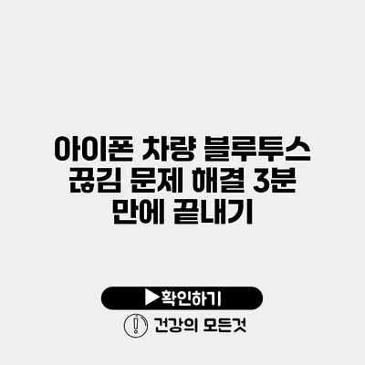 아이폰 차량 블루투스 끊김 문제 해결 3분 만에 끝내기