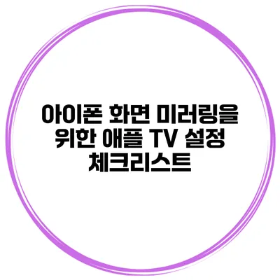 아이폰 화면 미러링을 위한 애플 TV 설정 체크리스트