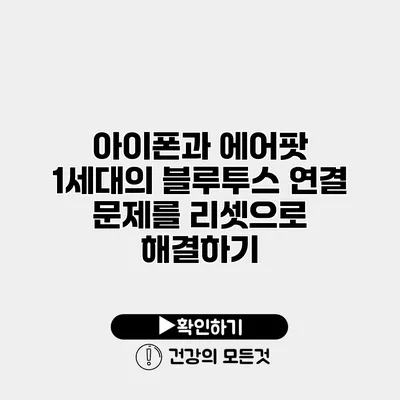 아이폰과 에어팟 1세대의 블루투스 연결 문제를 리셋으로 해결하기