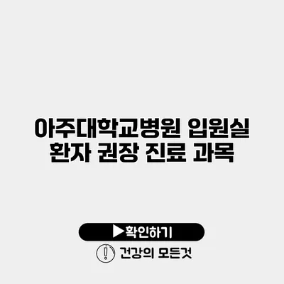 아주대학교병원 입원실 환자 권장 진료 과목