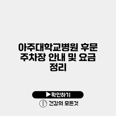 아주대학교병원 후문 주차장 안내 및 요금 정리