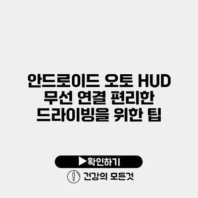 안드로이드 오토 HUD 무선 연결 편리한 드라이빙을 위한 팁