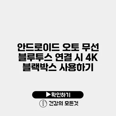 안드로이드 오토 무선 블루투스 연결 시 4K 블랙박스 사용하기