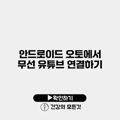안드로이드 오토에서 무선 유튜브 연결하기
