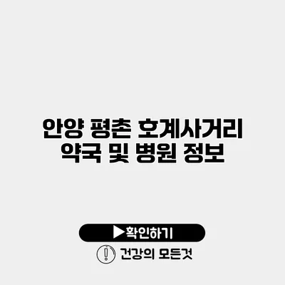 안양 평촌 호계사거리 약국 및 병원 정보