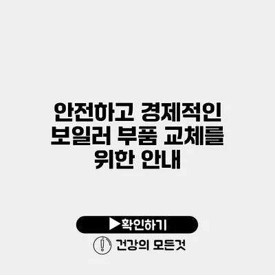안전하고 경제적인 보일러 부품 교체를 위한 안내