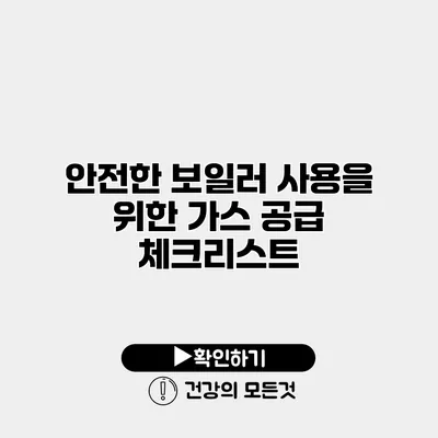 안전한 보일러 사용을 위한 가스 공급 체크리스트