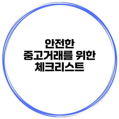 안전한 중고거래를 위한 체크리스트