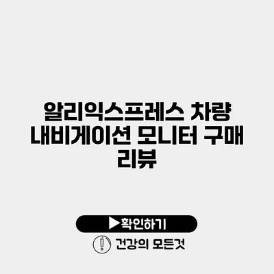 알리익스프레스 차량 내비게이션 모니터 구매 리뷰