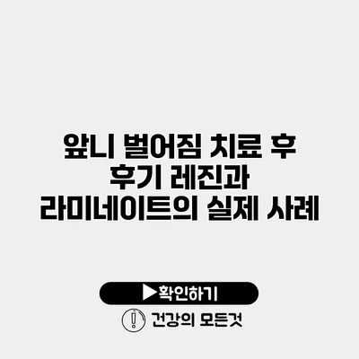 앞니 벌어짐 치료 후 후기 레진과 라미네이트의 실제 사례
