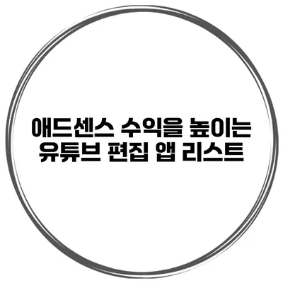 애드센스 수익을 높이는 유튜브 편집 앱 리스트