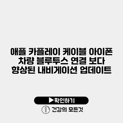 애플 카플레이 케이블 아이폰 차량 블루투스 연결 보다 향상된 내비게이션 업데이트