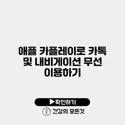 애플 카플레이로 카톡 및 내비게이션 무선 이용하기