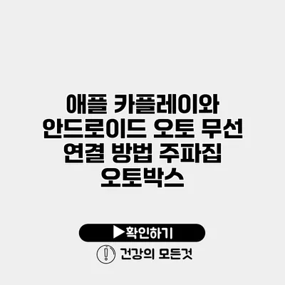 애플 카플레이와 안드로이드 오토 무선 연결 방법 주파집 오토박스