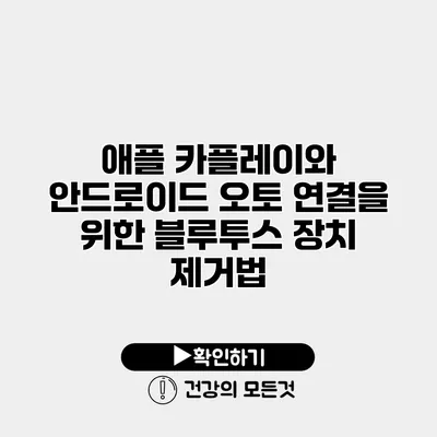 애플 카플레이와 안드로이드 오토 연결을 위한 블루투스 장치 제거법