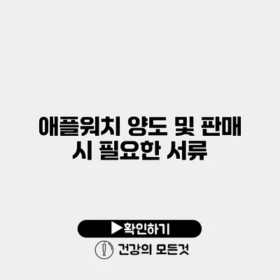 애플워치 양도 및 판매 시 필요한 서류