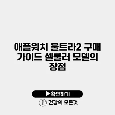애플워치 울트라2 구매 가이드 셀룰러 모델의 장점