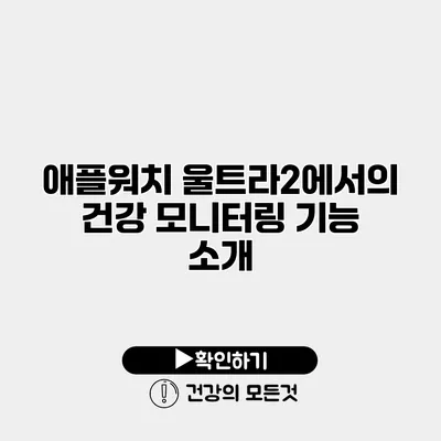 애플워치 울트라2에서의 건강 모니터링 기능 소개