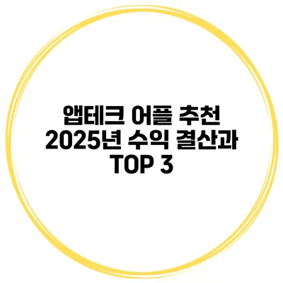 앱테크 어플 추천 2025년 수익 결산과 TOP 3