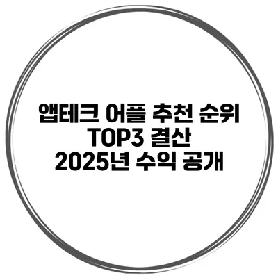 앱테크 어플 추천 순위 TOP3 결산 2025년 수익 공개