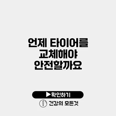 언제 타이어를 교체해야 안전할까요?