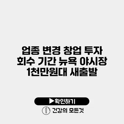 업종 변경 창업 투자 회수 기간 뉴욕 야시장 1천만원대 새출발