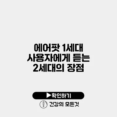 에어팟 1세대 사용자에게 듣는 2세대의 장점