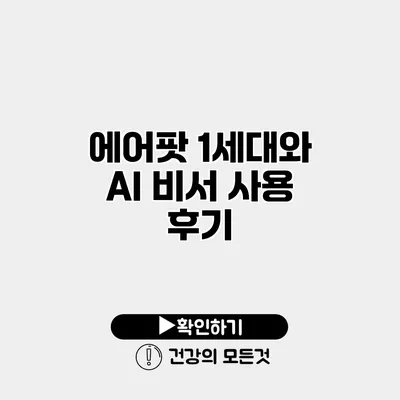에어팟 1세대와 AI 비서 사용 후기
