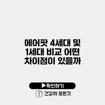 에어팟 4세대 및 1세대 비교 어떤 차이점이 있을까?