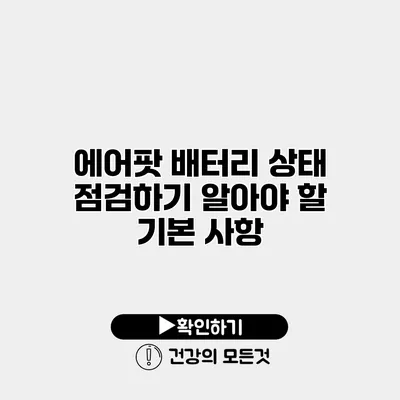 에어팟 배터리 상태 점검하기 알아야 할 기본 사항