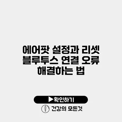 에어팟 설정과 리셋 블루투스 연결 오류 해결하는 법