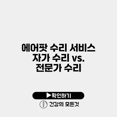 에어팟 수리 서비스 자가 수리 vs. 전문가 수리