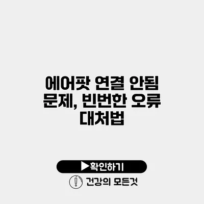 에어팟 연결 안됨 문제, 빈번한 오류 대처법