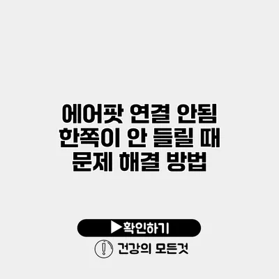 에어팟 연결 안됨 한쪽이 안 들릴 때 문제 해결 방법