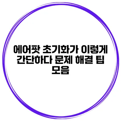 에어팟 초기화가 이렇게 간단하다 문제 해결 팁 모음