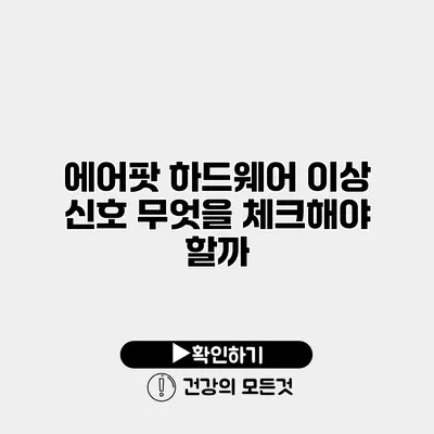 에어팟 하드웨어 이상 신호 무엇을 체크해야 할까?