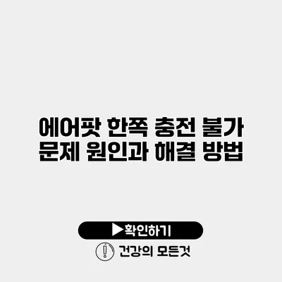 에어팟 한쪽 충전 불가 문제 원인과 해결 방법