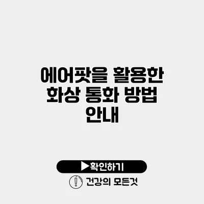 에어팟을 활용한 화상 통화 방법 안내