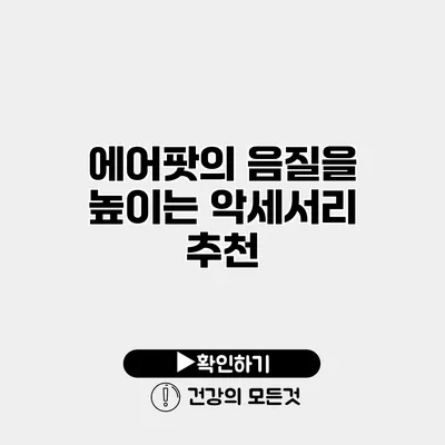 에어팟의 음질을 높이는 악세서리 추천