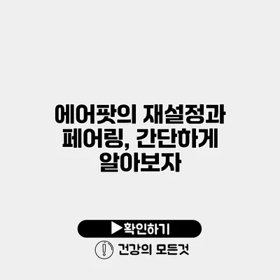 에어팟의 재설정과 페어링, 간단하게 알아보자